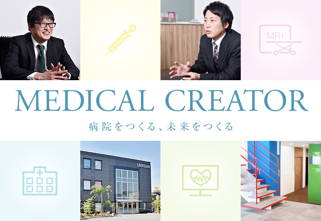 MEDICAL CREATOR 病院をつくる、未来をつくる