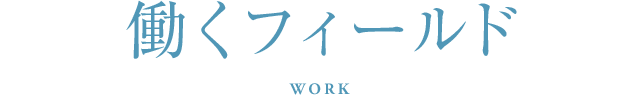 働くフィールド WORK